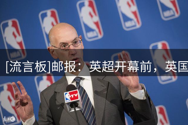 [流言板]邮报：英超开幕前，英国警方上门搜查“盗播电视钥匙”